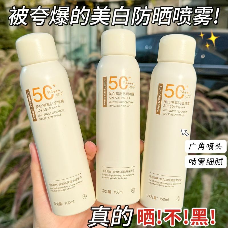 赵露思同款美白防晒喷雾SPF50+防水防汗防紫外线