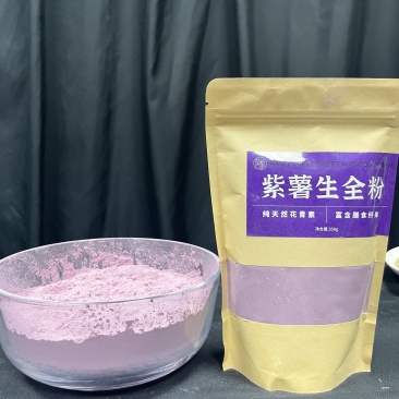 紫薯生全粉，天然花青素，膳食纤维