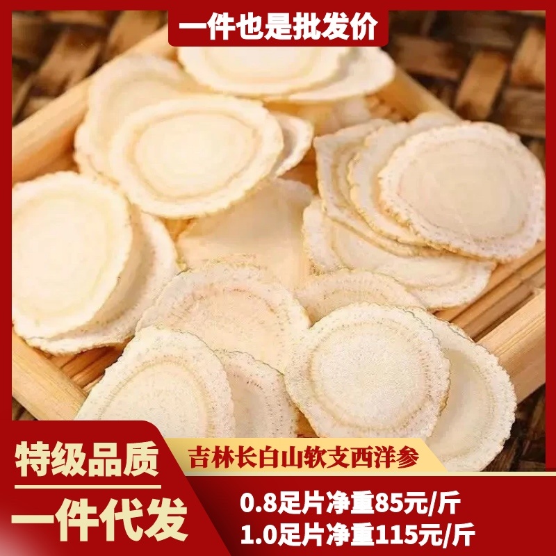 长白山软质西洋参片净重500克支持一件代发【质检优质】