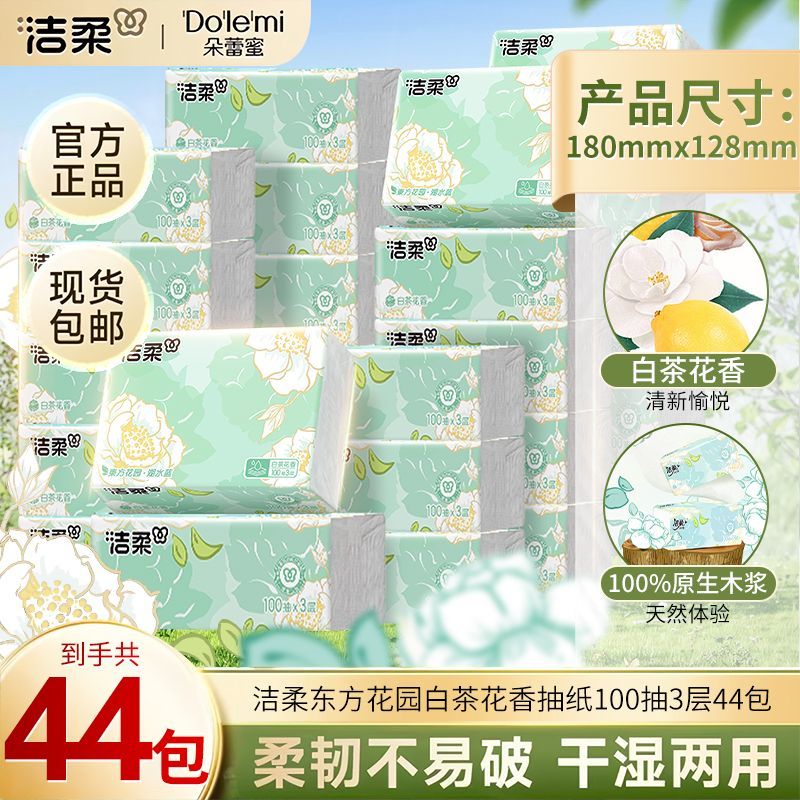 洁柔抽纸可湿水面巾纸家用卫生纸餐巾纸100抽厕纸