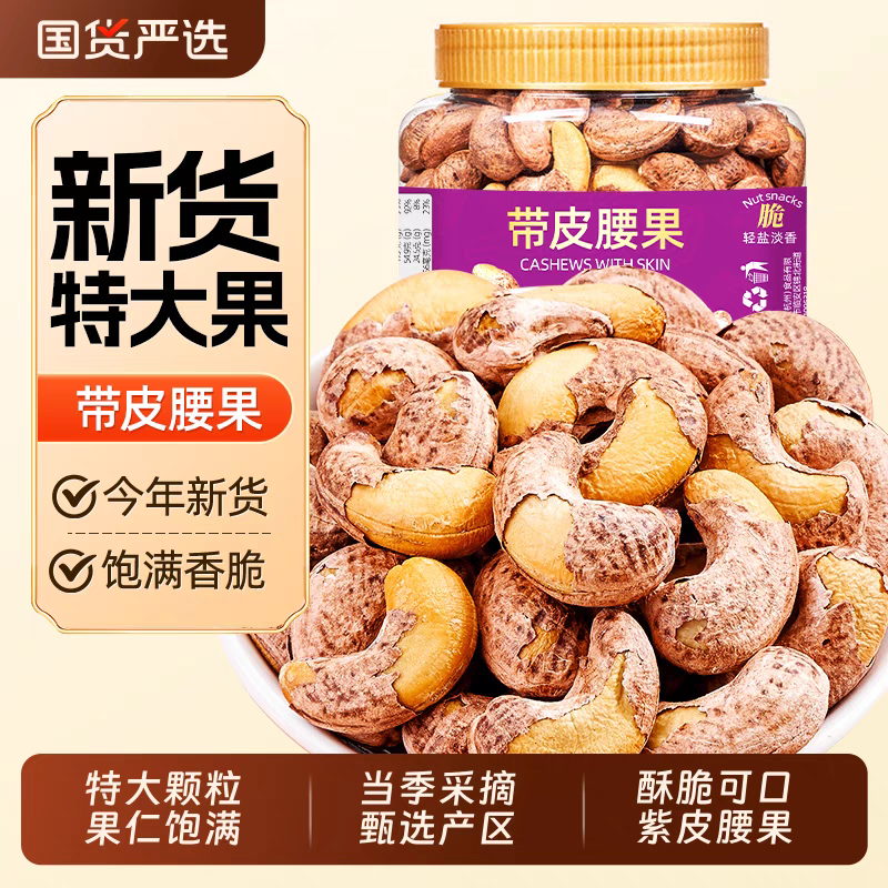 当季新货虎皮大腰果仁盐焗紫衣带皮坚果炒货孕妇零食量大优惠