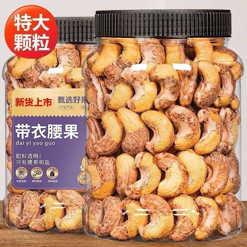 带皮大腰果仁原味盐焗紫皮虎皮坚果休闲零食香脆大颗粒含罐装