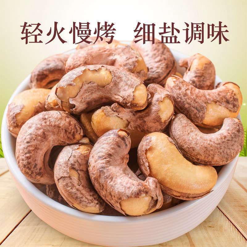带皮腰果新货越南盐焗带衣带皮干果紫衣腰果坚果休闲零食年货