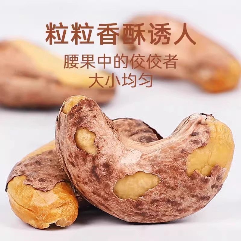 带皮腰果新货越南盐焗带衣带皮干果紫衣腰果坚果休闲零食年货