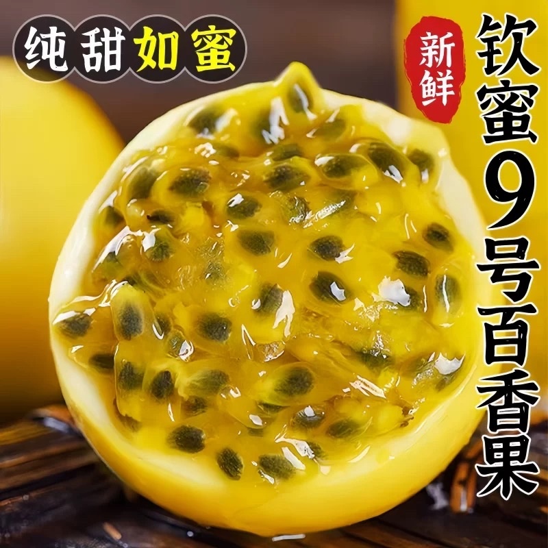 钦蜜九号黄金百香果特甜不酸高品质电商代发市场代采