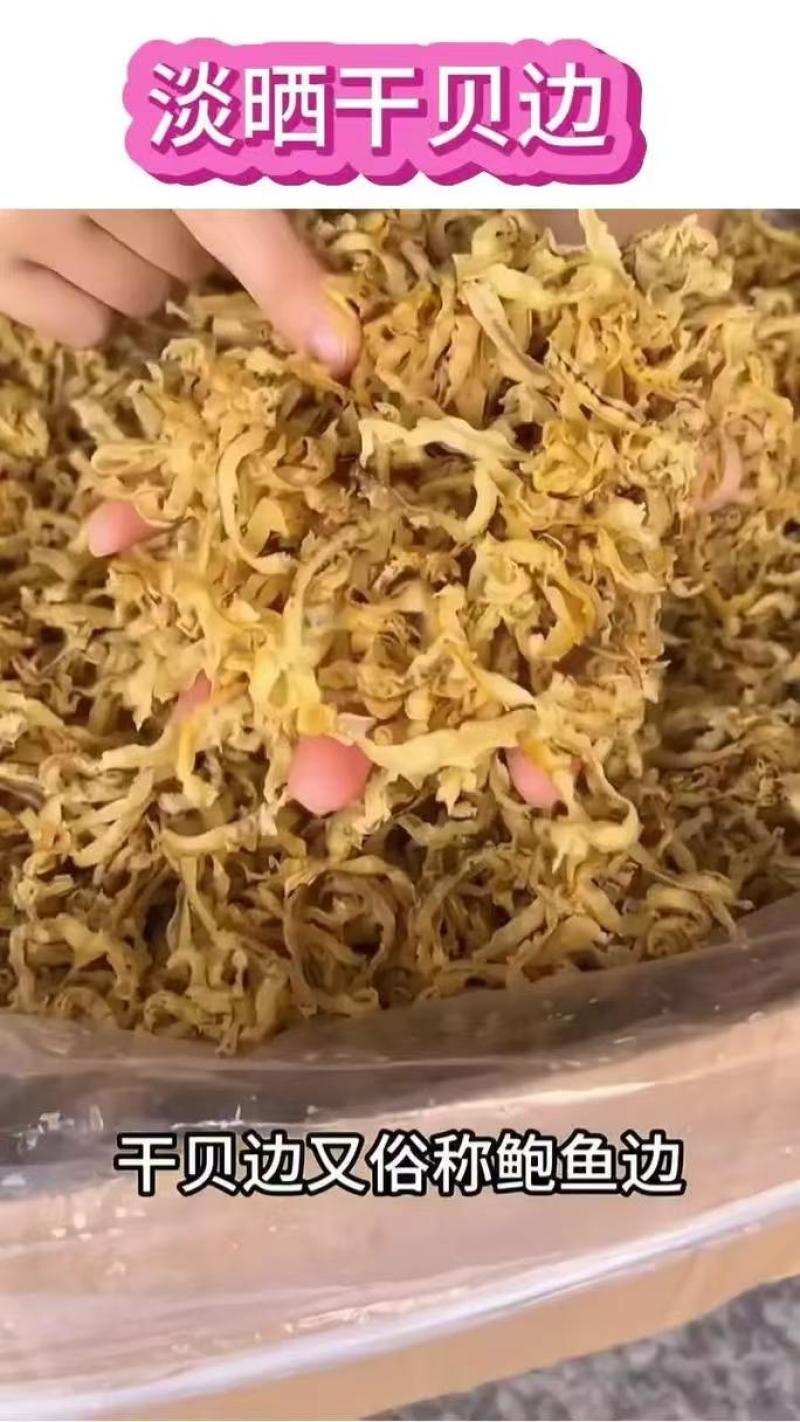 干贝边产自秦皇岛自然晾晒高品质欢迎各地客商致电诚信对接