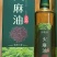 巴马特产火麻油