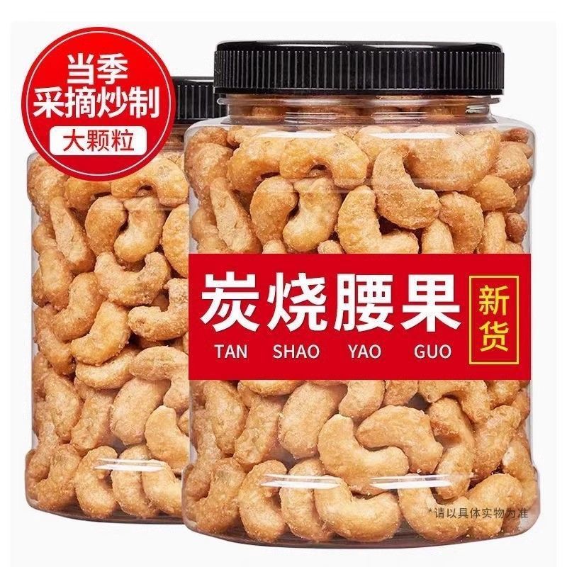 新货】大颗粒炭烧腰果脆皮腰果仁休闲零食坚果散装批发含包装