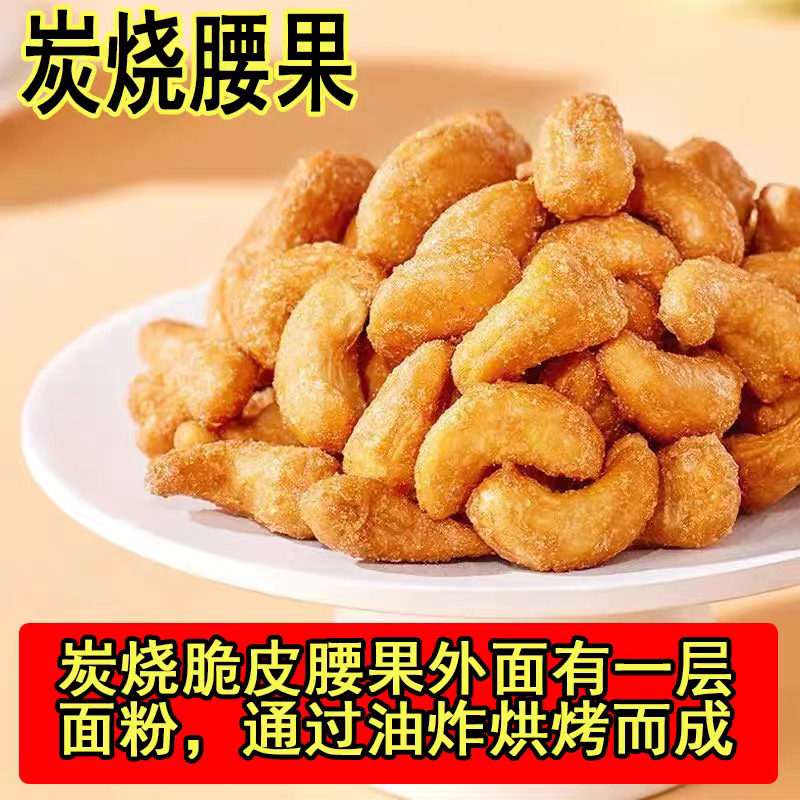 新货】大颗粒炭烧腰果脆皮腰果仁休闲零食坚果散装批发含包装