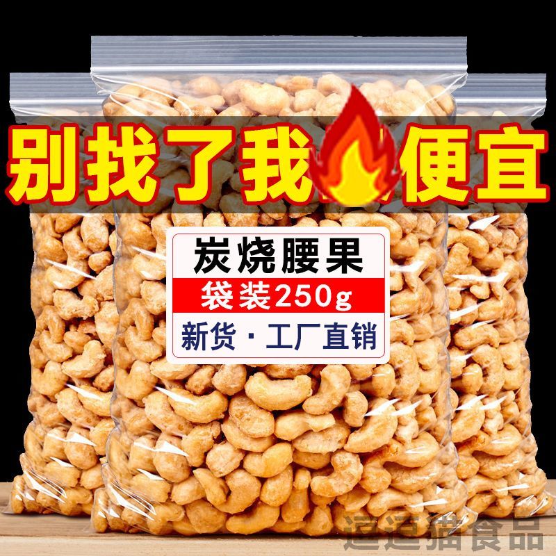 炭烧腰果新货大颗粒坚果熟腰果仁炒货500g净重散装批发休