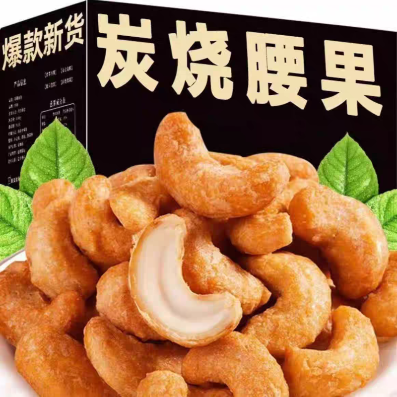 炭烧腰果新货大颗粒坚果熟腰果仁炒货500g净重散装批发休