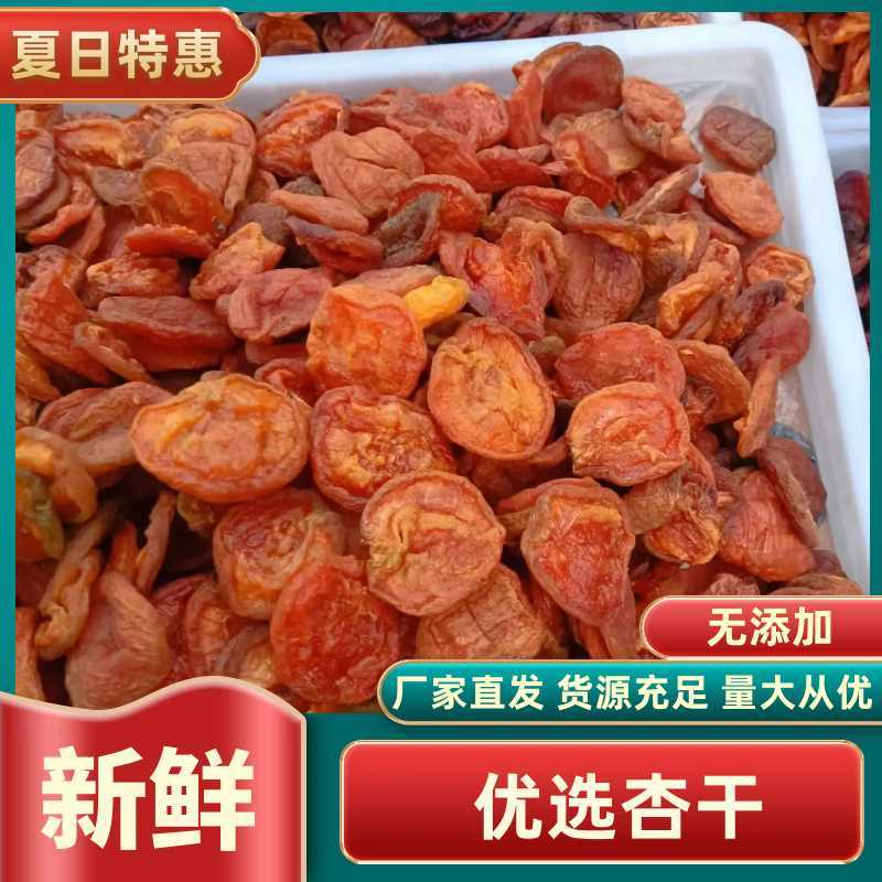 杏干大全，酸甜杏干，甜杏干，酸杏干均有大量货源，价格优惠