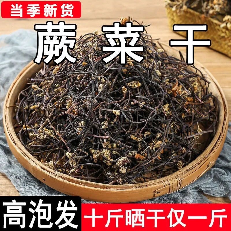 干蕨菜