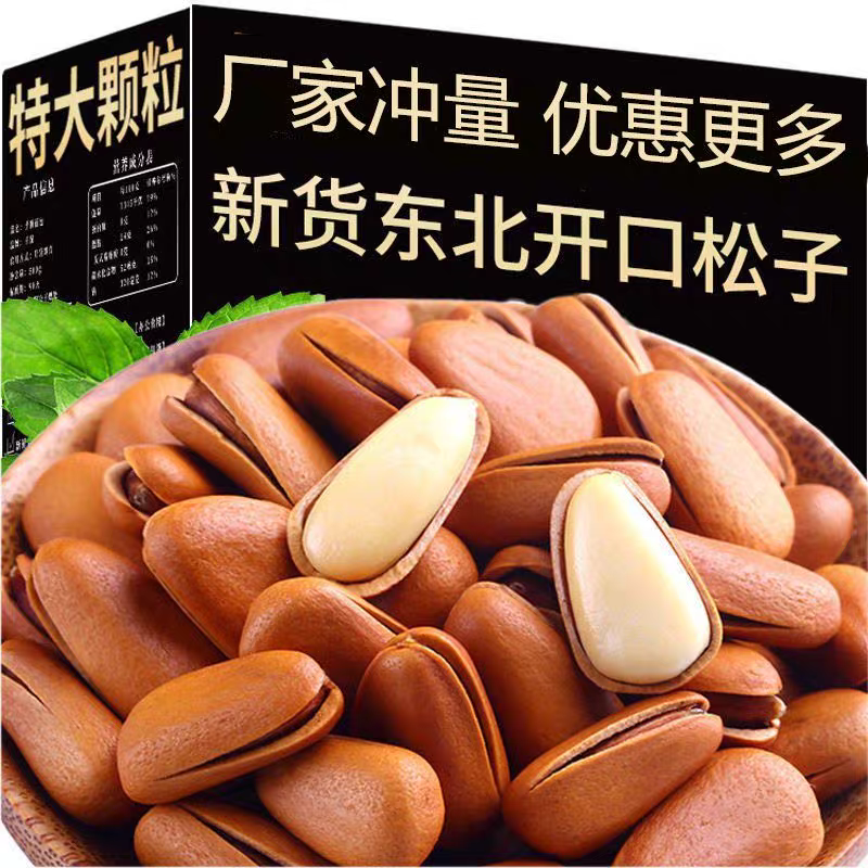 东北松子新货开口松子炒货干果坚果红松籽休闲零食