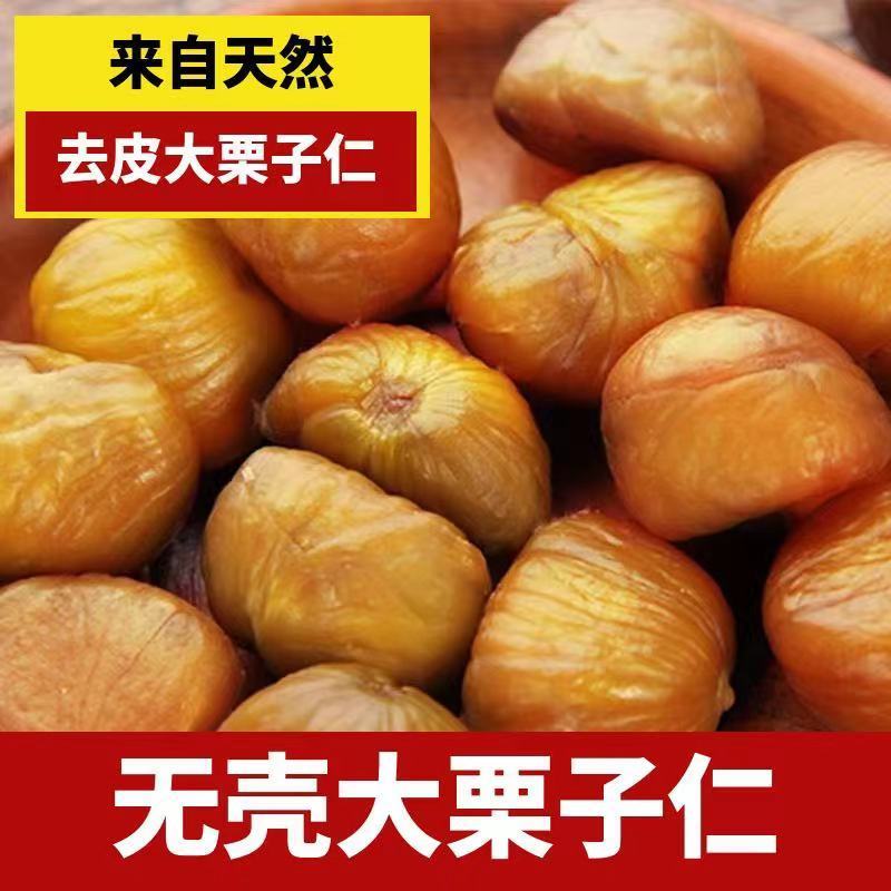 板栗仁即食油栗子仁熟的甘栗仁无壳熟板栗仁批发孕妇儿童零食小吃