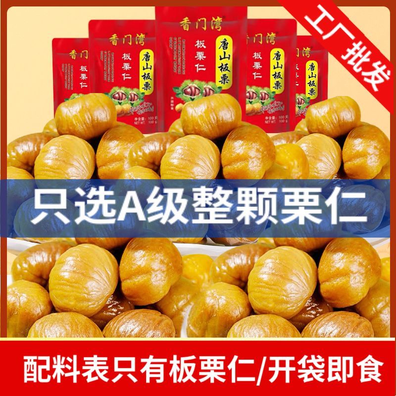 板栗仁即食油栗子仁熟的甘栗仁无壳熟板栗仁批发孕妇儿童零食小吃