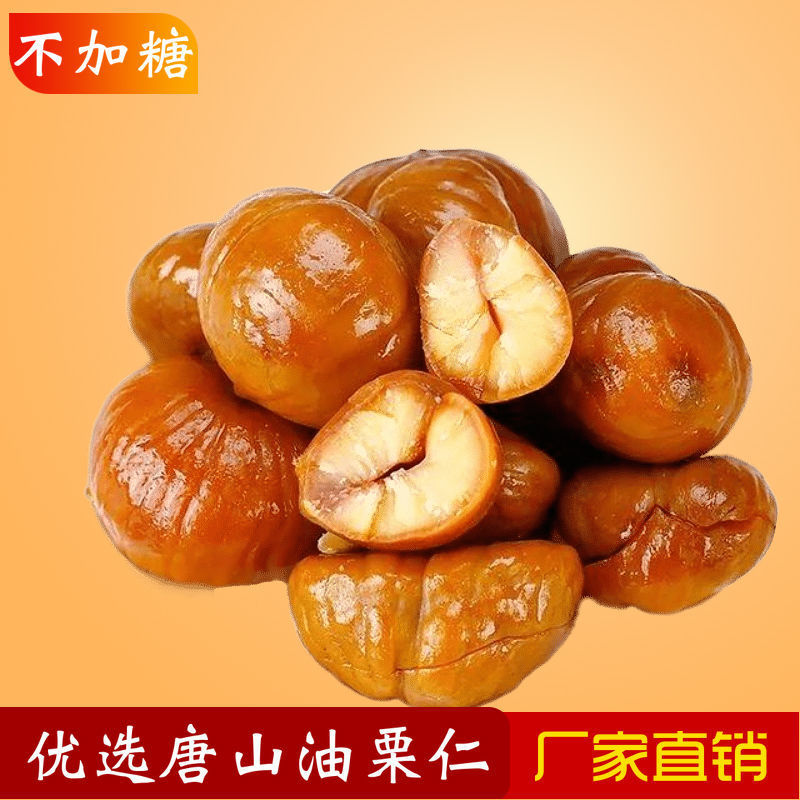 板栗仁即食油栗子仁熟的甘栗仁无壳熟板栗仁批发孕妇儿童零食小吃