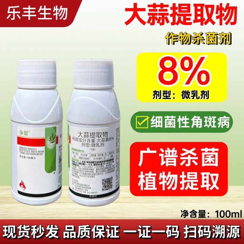 8%大蒜提取物农用大蒜素植物提取杀菌剂农药