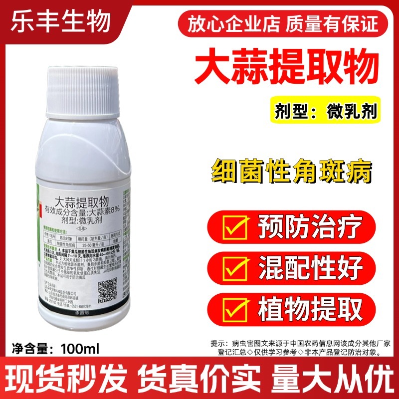 8%大蒜提取物农用大蒜素植物提取杀菌剂农药