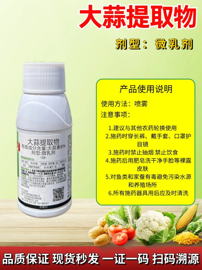 8%大蒜提取物农用大蒜素植物提取杀菌剂农药