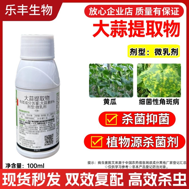 8%大蒜提取物农用大蒜素植物提取杀菌剂农药