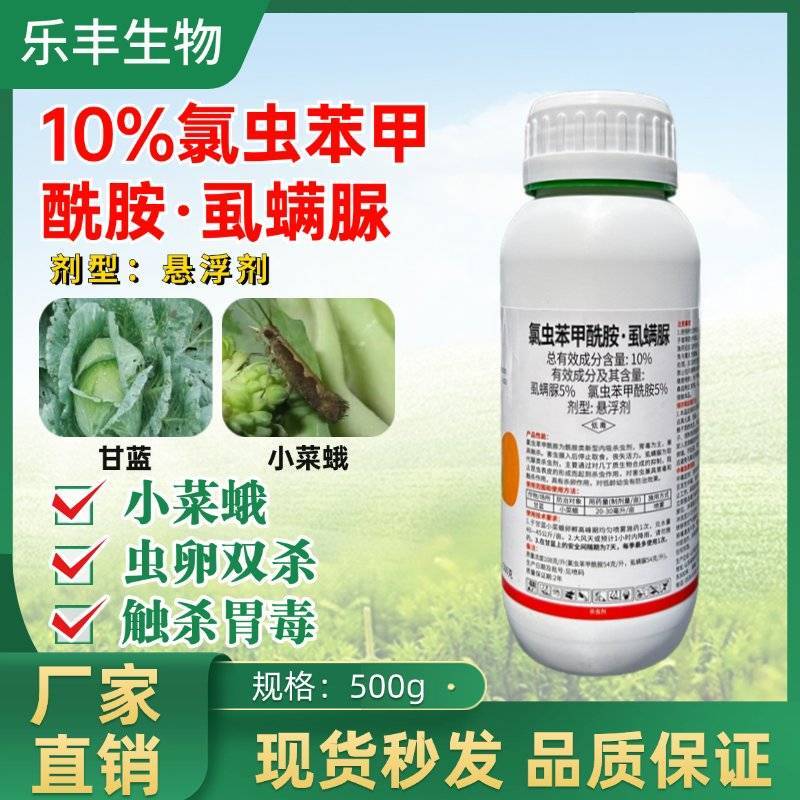 10%氯虫苯甲酰胺虱螨脲甘蓝青虫小菜蛾专用农药杀虫杀卵