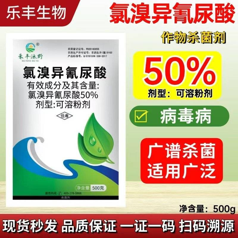 50%氯溴异氰尿酸杀菌剂病毒病防治喷雾冲施