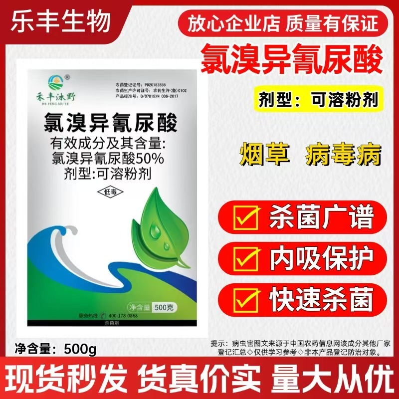 50%氯溴异氰尿酸杀菌剂病毒病防治喷雾冲施