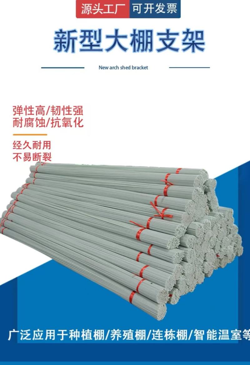 玻璃纤维杆拱棚支架，产地直发，品质保证诚信经营服务周到
