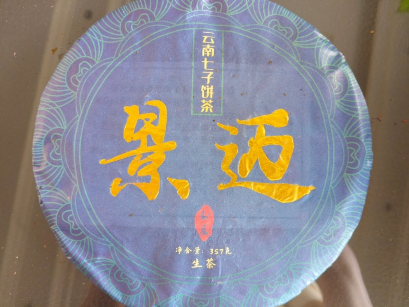 普洱茶