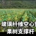 玻璃纤维空心管产地直直发，诚信经营，品质保证服务周到