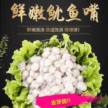 鱿鱼嘴去牙齿捞汁烧烤食材原料无冰免处理脆嫩爆炒白灼尤鱼