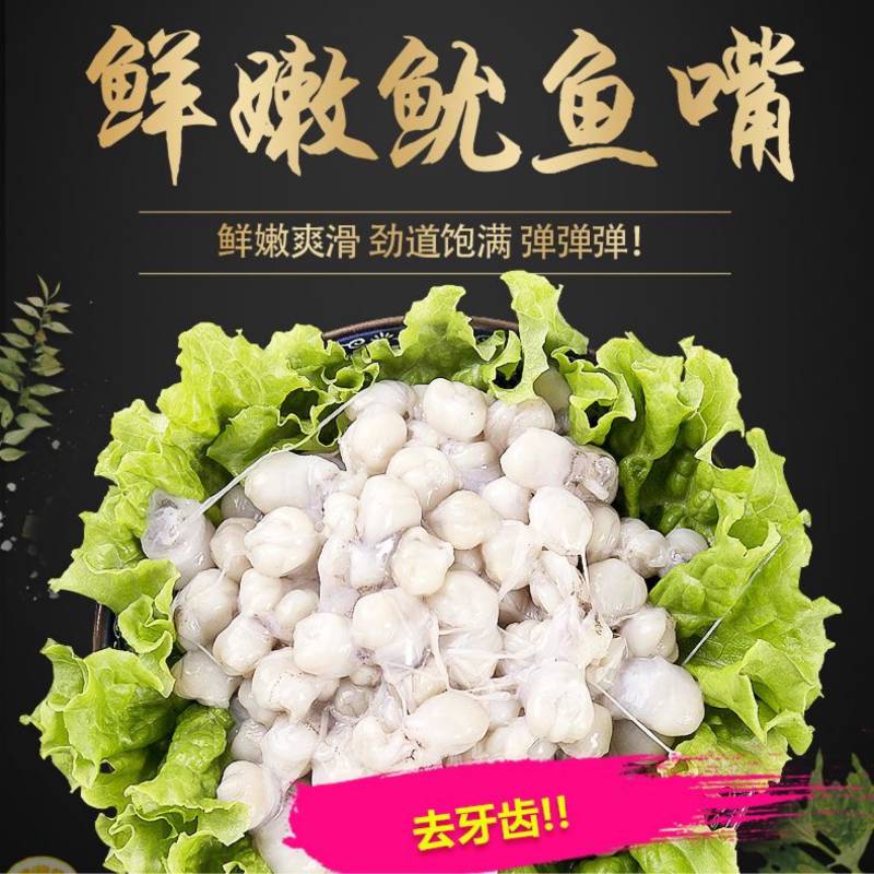 鱿鱼嘴去牙齿捞汁烧烤食材原料无冰免处理脆嫩爆炒白灼尤鱼