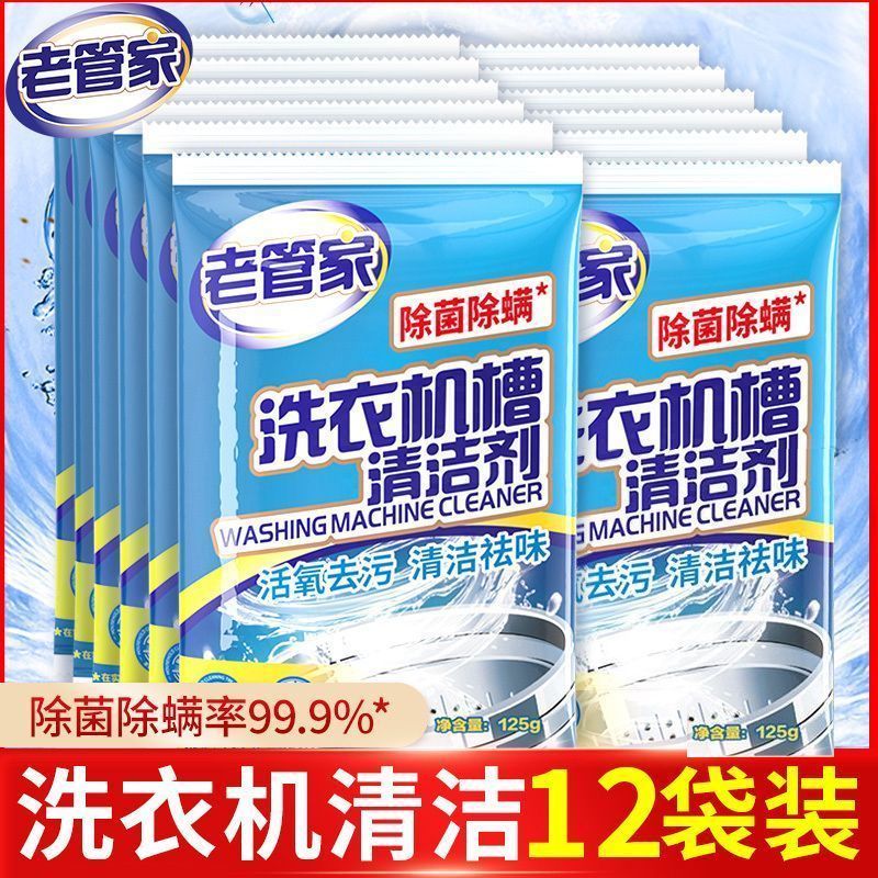 老管家洗衣机清洗剂除菌除螨家用滚筒波轮全自动杀菌消毒除垢