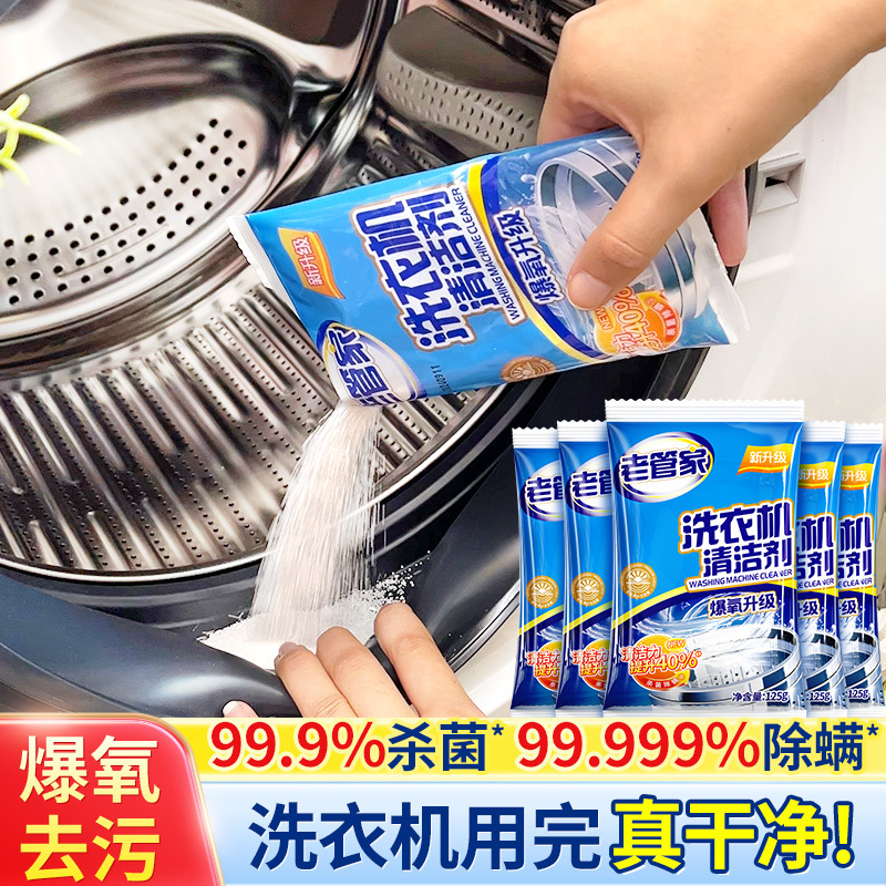 老管家洗衣机清洗剂除菌除螨家用滚筒波轮全自动杀菌消毒除垢