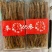 红参，品质优，原产地发货，无任何添加，可以大量供货