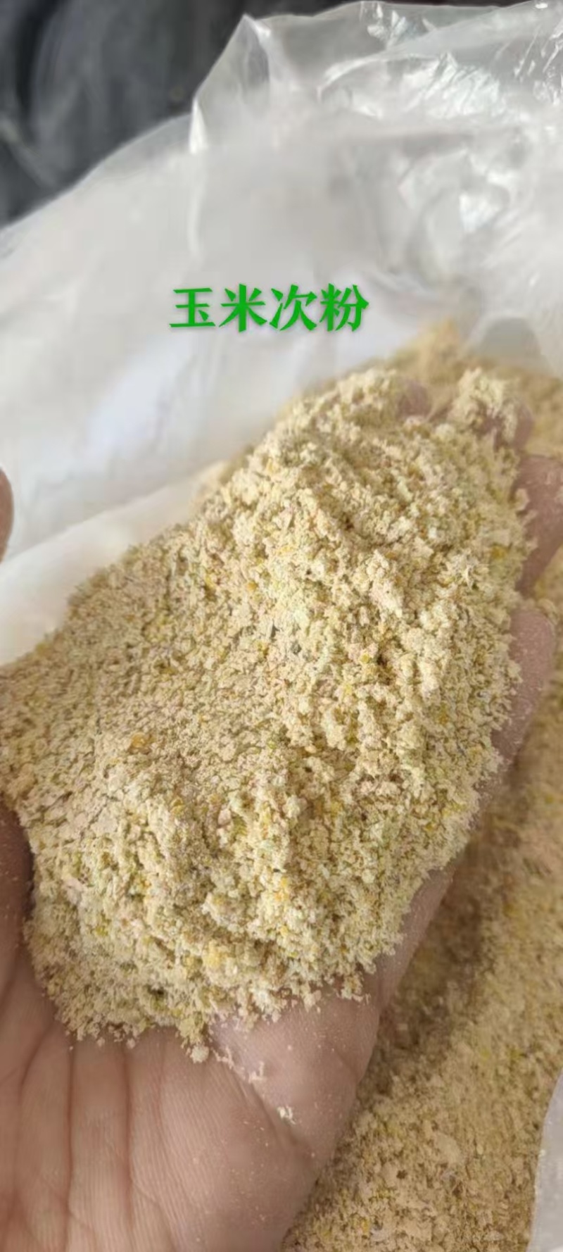 玉米次粉***********