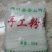 奎山粉条厂家直销