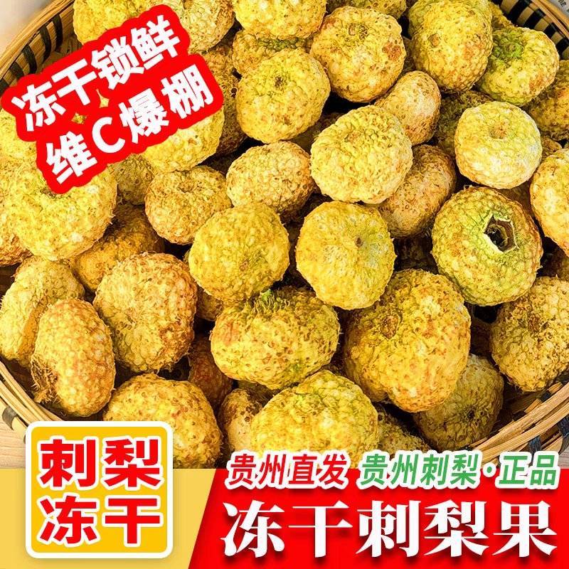 贵州冻干刺梨源头产地直发（紧缺货源存量3吨）