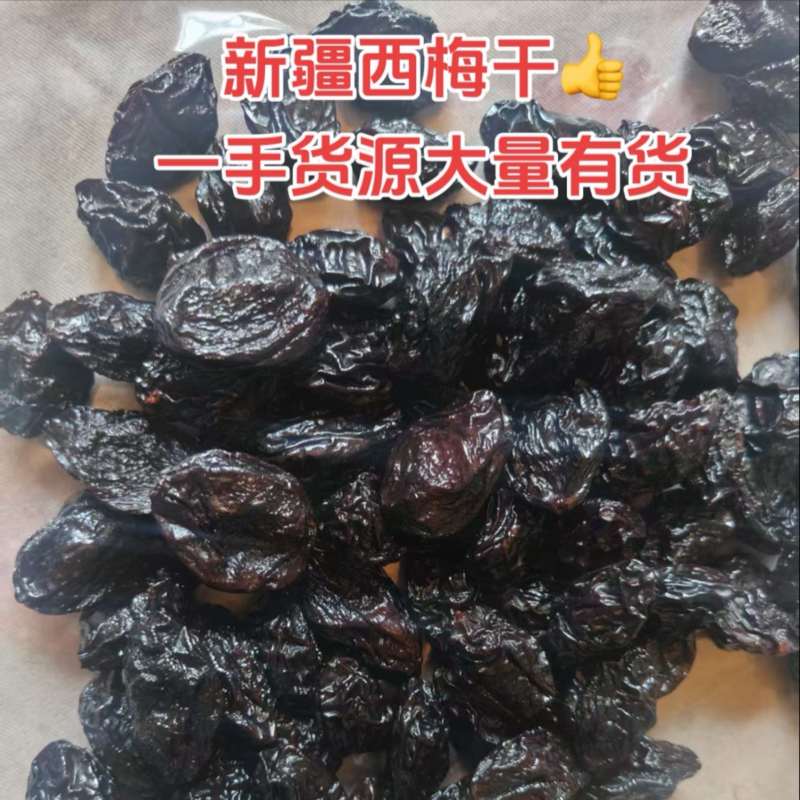 新疆西梅干大量有货一手货源对接全国电商平台一件代发