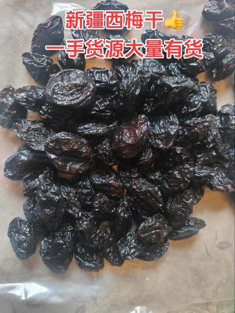 新疆西梅干大量有货一手货源对接全国电商平台一件代发