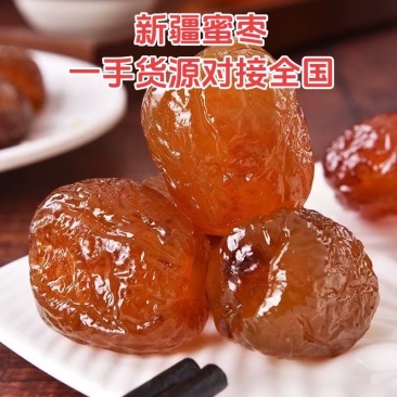 新疆蜜枣大量一手货源对接全国电商平台批发市场欢迎☎️