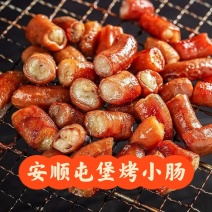 安顺九溪屯堡烤小肠