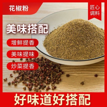 正宗现磨山东花椒面大红袍纯花椒粉红花椒调料超细商用摆摊