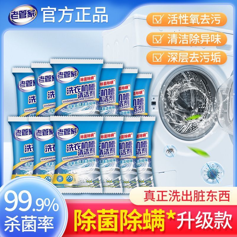 老管家洗衣机清洗剂清洁除菌除螨家用滚筒波轮全自动杀菌消毒除垢
