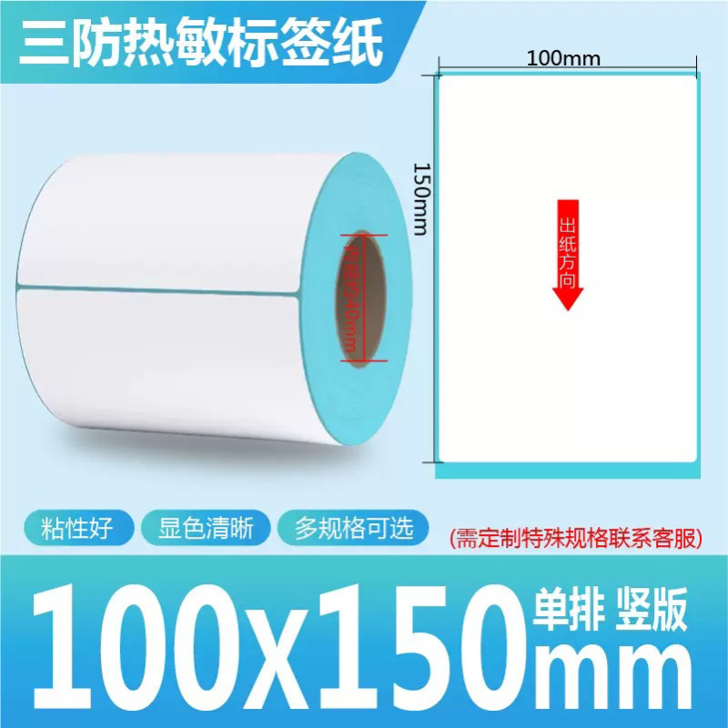 热敏纸农产品物流打单专用标签纸办公三防高清打印不干胶纸