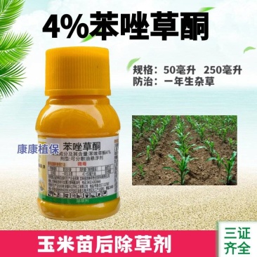中化4%苯唑草酮玉米苗后除草剂甜玉米糯玉米杂交玉米通用
