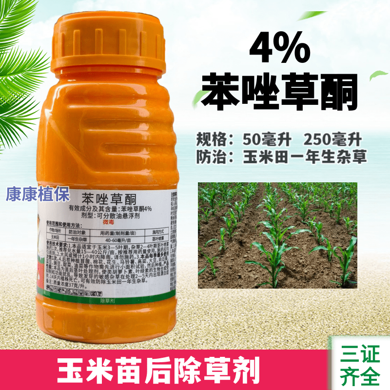 中化4%苯唑草酮玉米苗后除草剂甜玉米糯玉米杂交玉米通用