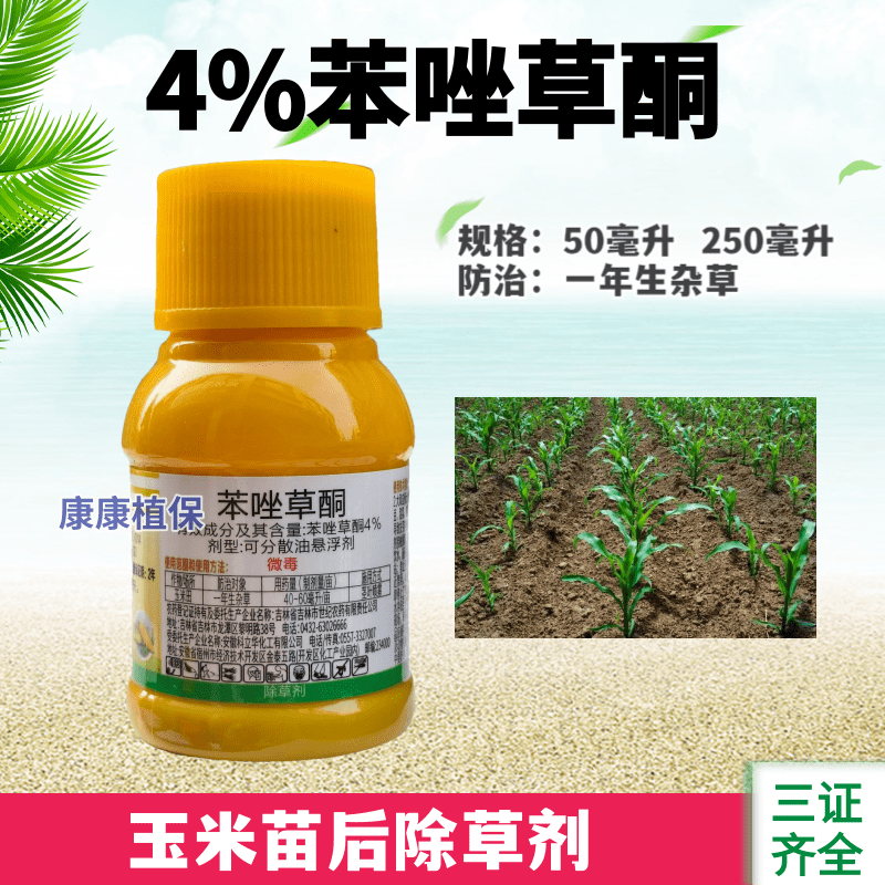 中化4%苯唑草酮玉米苗后除草剂甜玉米糯玉米杂交玉米通用