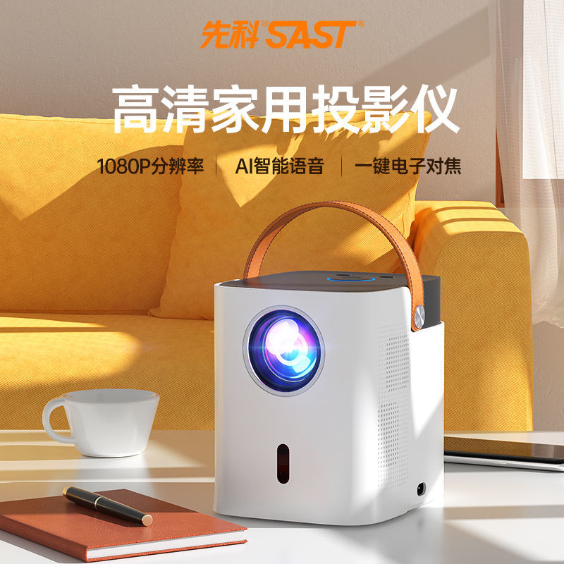 先科智能投影仪家用超高清家庭影院卧式投墙连wifi客厅便携投